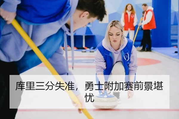 库里三分失准，勇士附加赛前景堪忧